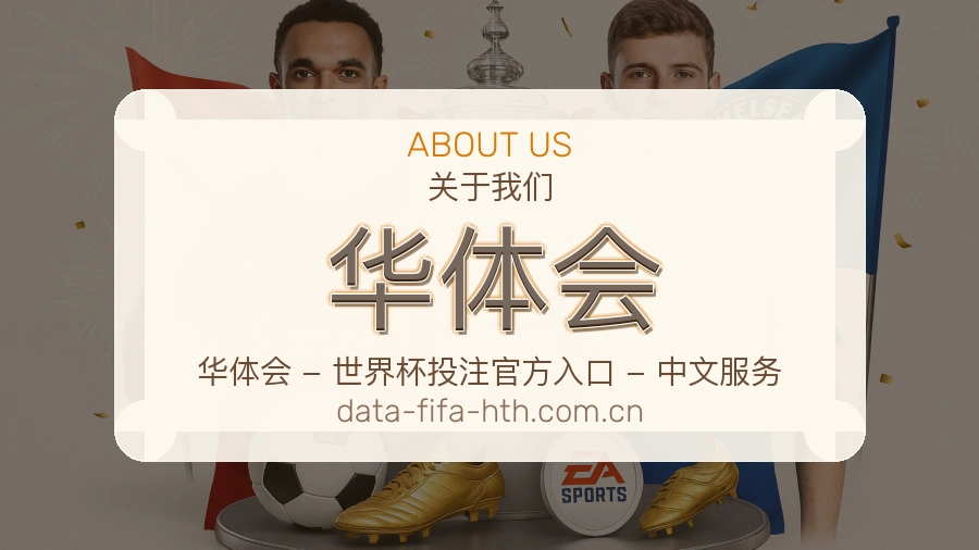 华体会服务范围介绍