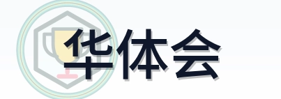华体会 Logo